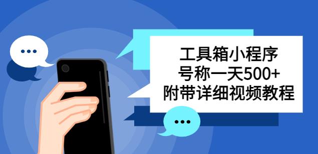 别人收费带徒弟搭建工具箱小程序，号称一天500+附带详细视频教程-铭创资源库
