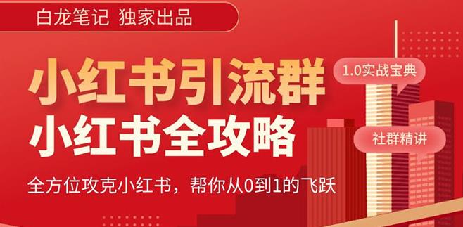 【白龙笔记】价值980元的《小红书运营和引流课》，日引100高质量粉-铭创资源库