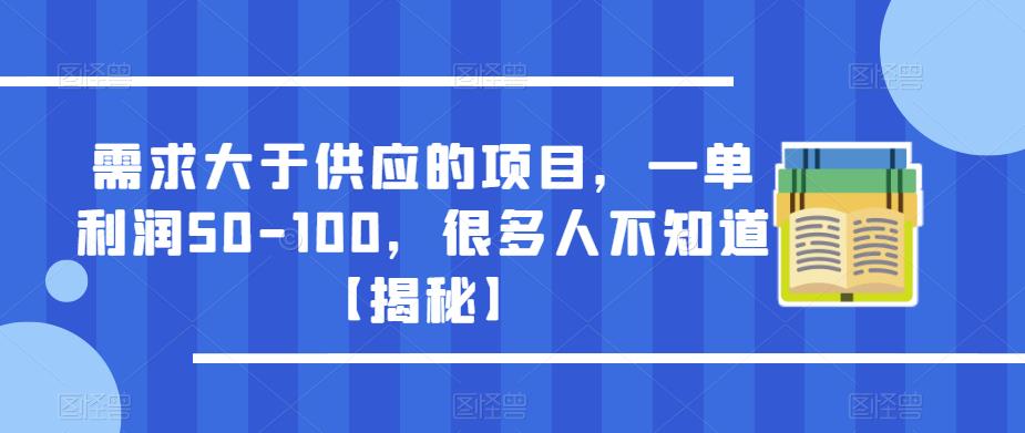 需求大于供应的项目，一单利润50-100，很多人不知道【揭秘】-铭创资源库