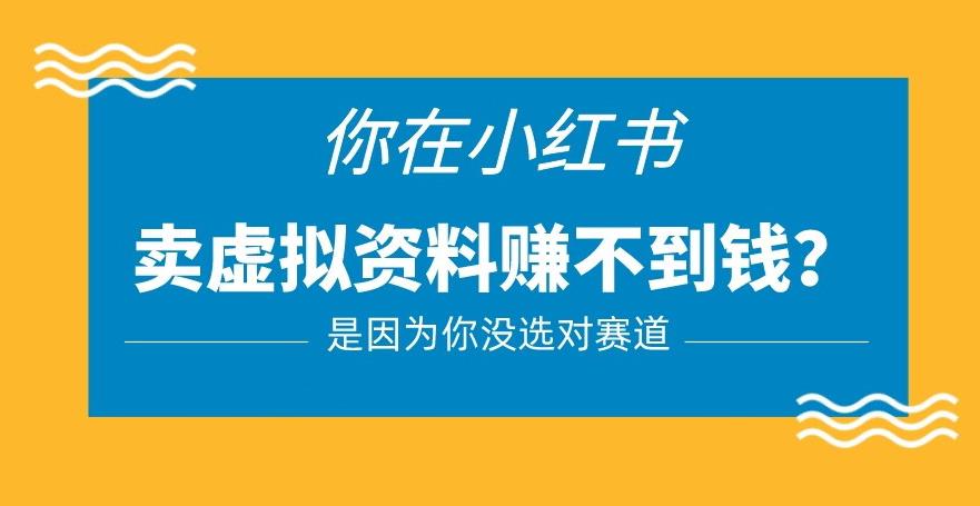 小红书卖虚拟资料的正确赛道，没有什么门槛，一部手机就可以操作【揭秘】-铭创资源库