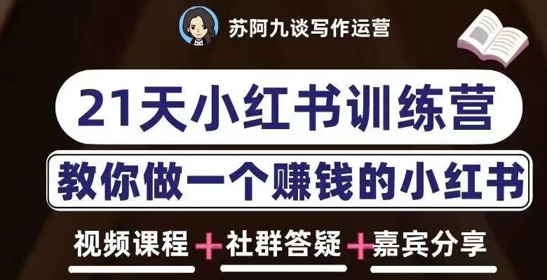 苏阿九第六期21天小红书训练营，打造爆款笔记，教你做一个赚钱的小红书-铭创资源库