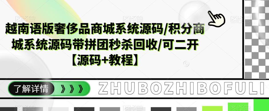 越南语版奢侈品商城系统源码/积分商城系统源码带拼团秒杀回收/可二开【源码+教程】-铭创资源库