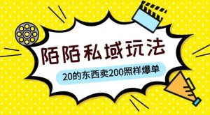 陌陌私域这样玩，10块的东西卖200也能爆单，一部手机就行【揭秘】-铭创资源库
