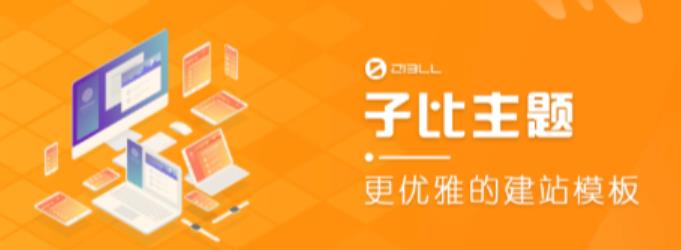 外面收费500多开心版zibll子比主题v6.4.1 WordPress主题（搭建设备需求：电脑+服务器+域名）-铭创资源库