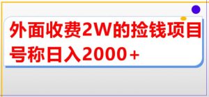 外面收费2w的直播买货捡钱项目，号称单场直播撸2000+【详细玩法教程】-铭创资源库