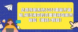 总裁导航系统2023最新开源版，简洁清爽的页面值得你前来体验【源码+教程】-铭创资源库