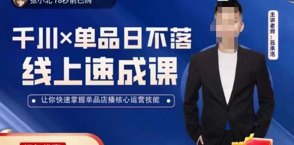 吕承洺千川*单品日不落线上速成课，快速提升千川认知，掌握单品店播核心运营技能-铭创资源库