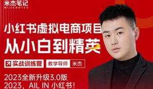 风口再至-米杰小红书虚拟电商项目3.0全网首发单号月收益过万可批量!-铭创资源库