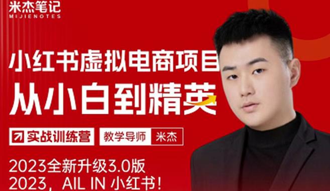 风口再至-米杰小红书虚拟电商项目3.0全网首发单号月收益过万可批量！-铭创资源库