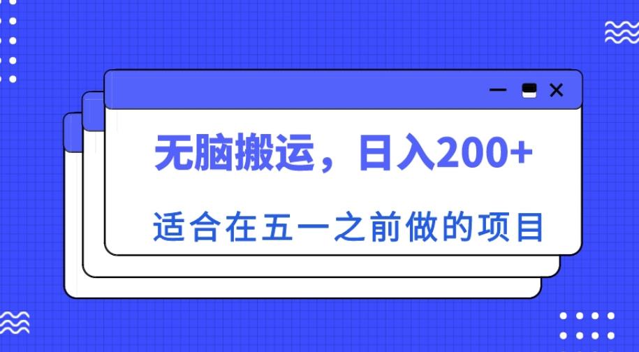 适合在五一之前做的项目，无脑搬运，日入200+【揭秘】-铭创资源库