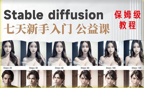 【AI训练营】全网第一个系统的stable diffusion基础课，新手入门必看-铭创资源库
