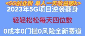 2023年最新自动裂变5g创业粉项目，日进斗金，单天引流100+秒返号卡渠道+引流方法+变现话术【揭秘】-铭创资源库