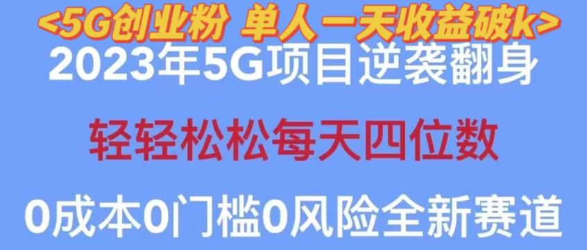 2023年最新自动裂变5g创业粉项目，日进斗金，单天引流100+秒返号卡渠道+引流方法+变现话术【揭秘】-铭创资源库