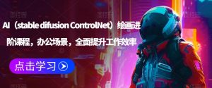 AI(stable difusion ControlNet)绘画进阶课程,办公场景,全面提升工作效率-铭创资源库