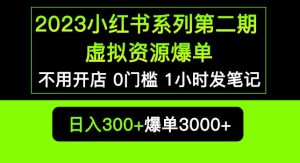 2023小红书系列第二期虚拟资源私域变现爆单，不用开店简单暴利0门槛发笔记【揭秘】-铭创资源库