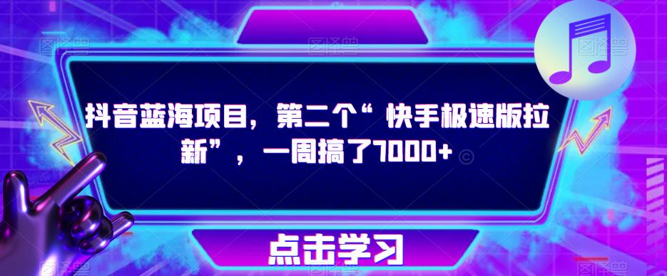 抖音蓝海项目，第二个“快手极速版拉新”，一周搞了7000+【揭秘】-铭创资源库