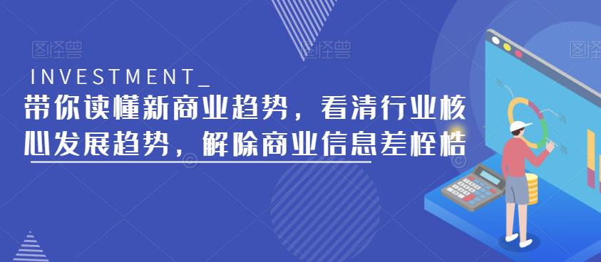 带你读懂新商业趋势，看清行业核心发展趋势，解除商业信息差桎梏-铭创资源库