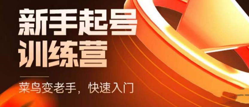 抖音电商新手起号训练营，菜鸟变老手，快速入门，新手商家超全入门课程大全-铭创资源库