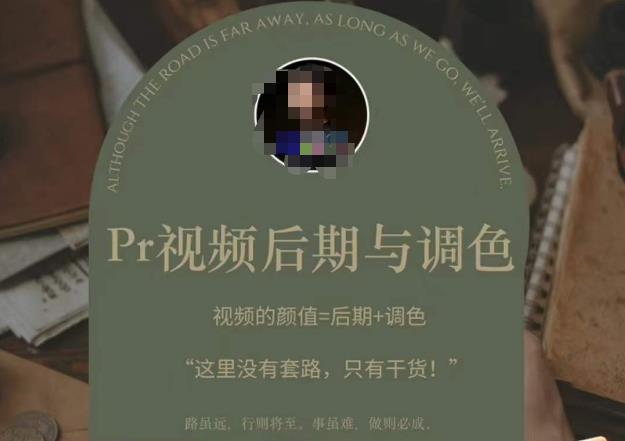 Pr视频后期与调色，视频颜值=后期+调色，这里没有套路，只有干货！-铭创资源库