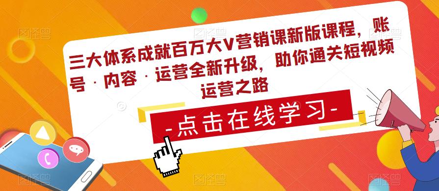 三大体系成就百万大V营销课新版课程，账号·内容·运营全新‭升‬级，助你‭通‬‭关短视‬‭频‬运营之路-铭创资源库