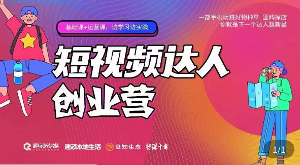 顽主·短视频达人创作营，一部手机玩赚好物种草，团购探店，你就是下一个达人超新星-铭创资源库