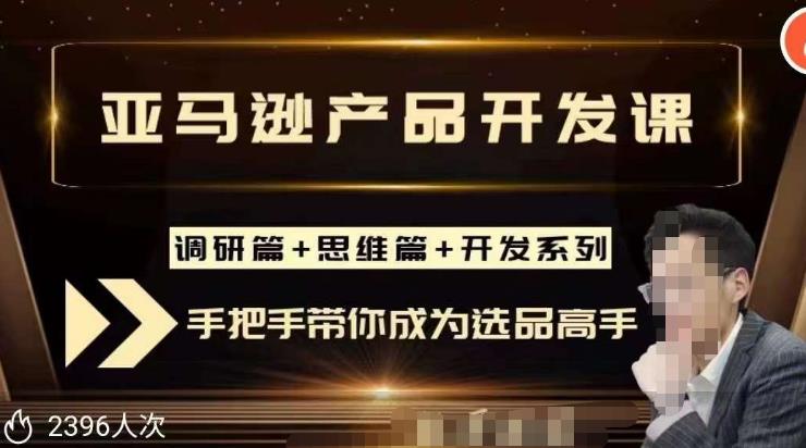 聪明的跨境人都在学的亚马逊选品课，每天10分钟，让你从0成长为产品开发高手！-铭创资源库