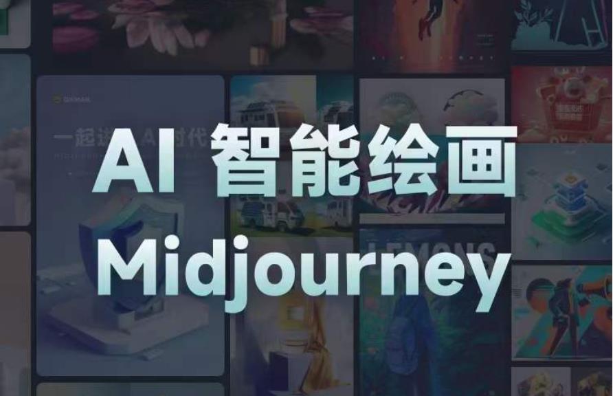 且曼AI智能绘画系列课，一个让你从0到1，从熟悉AI的工具到熟练生成自己的设计作品的AI绘画课-铭创资源库