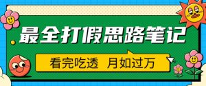职业打假人必看的全方位打假思路笔记,看完吃透可日入过万【揭秘】-铭创资源库