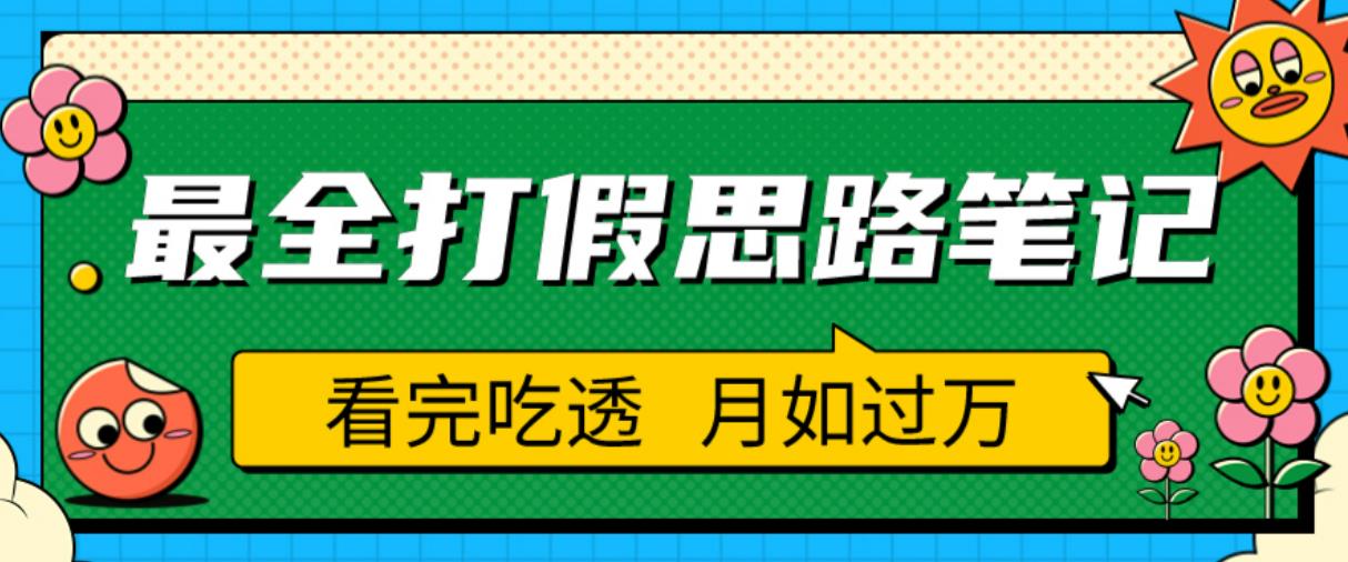 职业打假人必看的全方位打假思路笔记，看完吃透可日入过万【揭秘】-铭创资源库