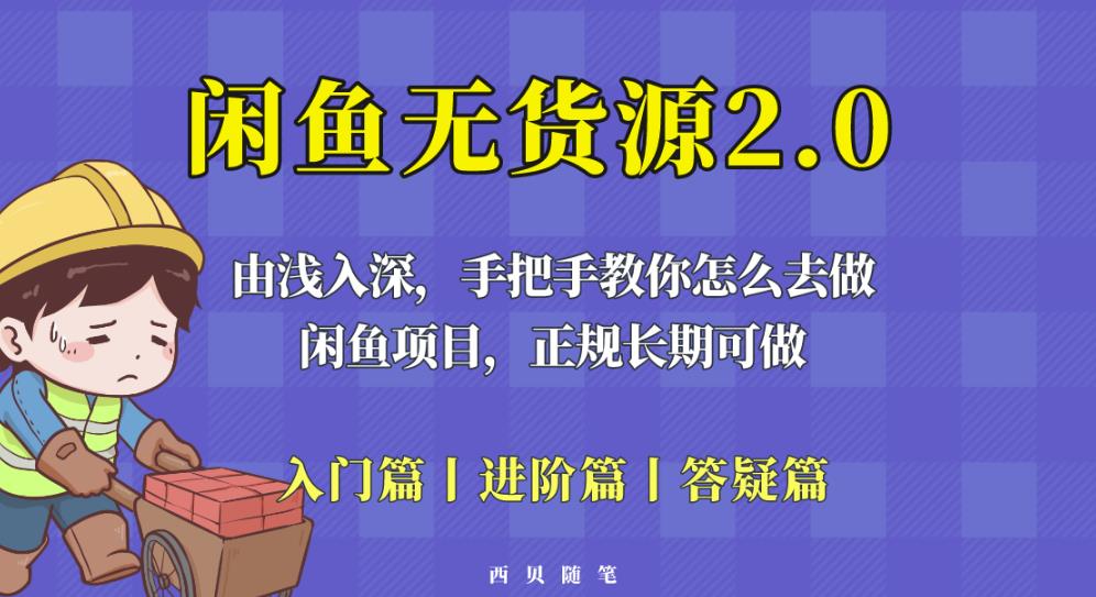 闲鱼无货源最新玩法，从入门到精通，由浅入深教你怎么去做【揭秘】-铭创资源库