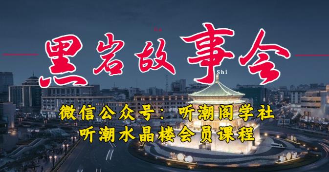 听潮阁学社黑岩故事会实操全流程，三级分销小说推文模式，1万播放充值500，简单粗暴！-铭创资源库