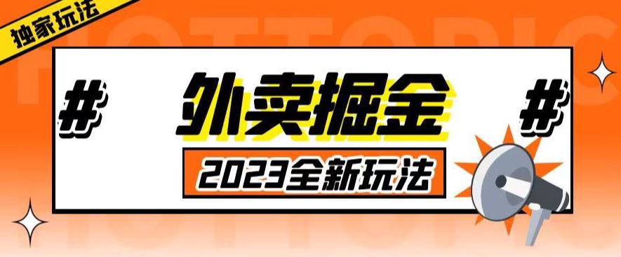 外面收费980外卖掘金，单号日入500+，2023全新项目，独家玩法【仅揭秘】-铭创资源库