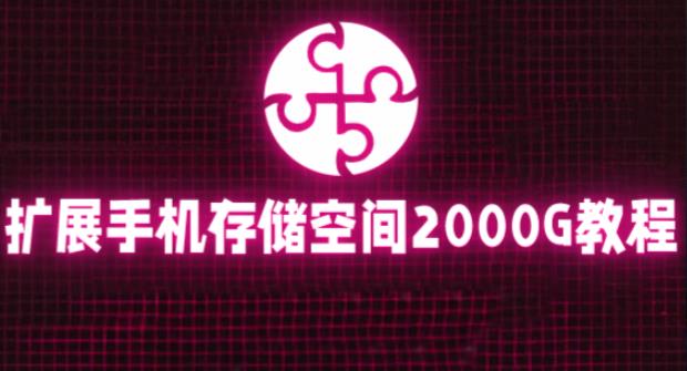 通过挂载阿里云盘，把手机存储空间扩展到2000G【详细教程】-铭创资源库