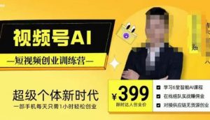 视频号AI短视频创业训练营，超级个体新时代，一部手机每天只需1小时轻松创业-铭创资源库