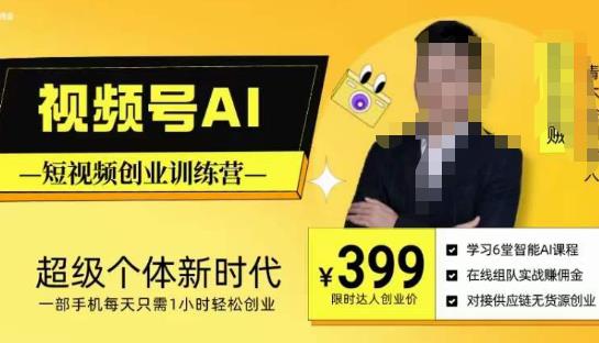 视频号AI短视频创业训练营，超级个体新时代，一部手机每天只需1小时轻松创业-铭创资源库