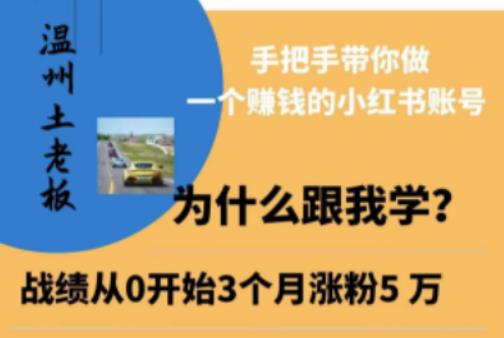 温州土老板·小红书引流获客训练营，手把手带你做一个赚钱的小红书账号-铭创资源库