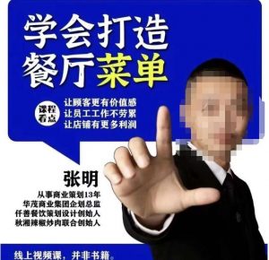 仟善餐饮策划学会打造科学盈利菜单，让顾客更有价值感，让员工工作不劳累，让店铺有更多利润-铭创资源库