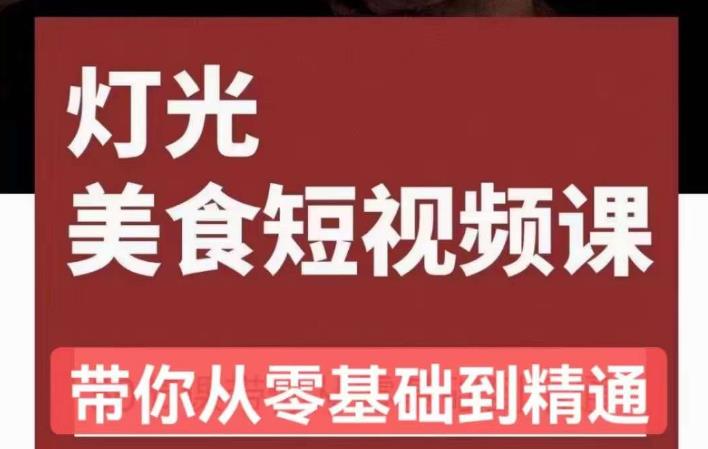 旧食课堂•灯光美食短视频课，从零开始系统化掌握常亮灯拍摄美食短视频的相关技能-铭创资源库