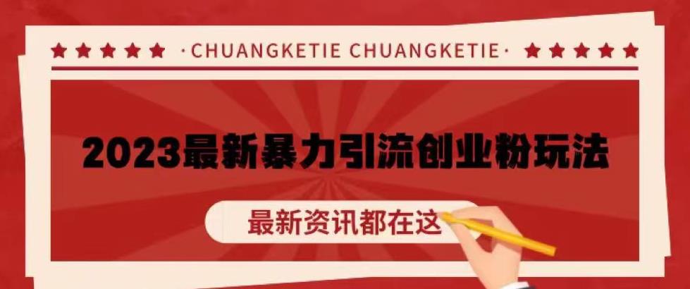 价值980的2023最新暴力引流创业粉丝玩法，单日被动引流50+创业粉【揭秘】-铭创资源库