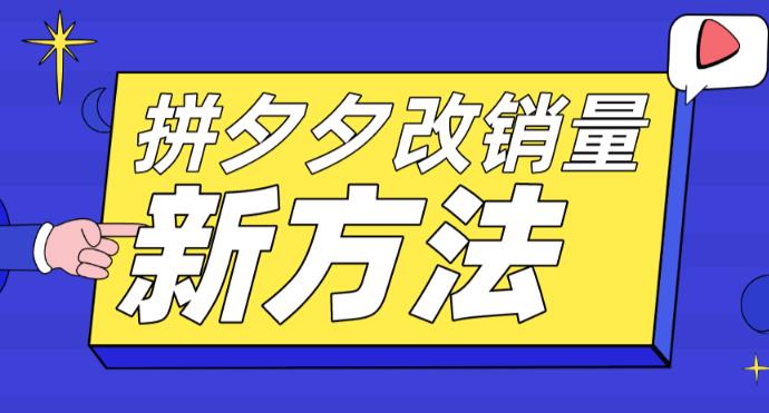 拼多多改销量新方法+卡高投产比操作方法+测图方法等-铭创资源库