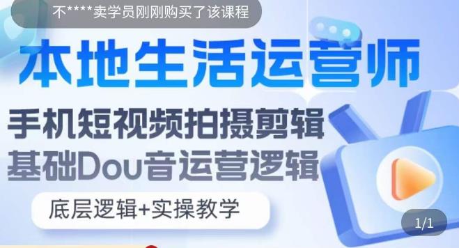 本地生活运营师实操课，​手机短视频拍摄剪辑，基础抖音运营逻辑-铭创资源库