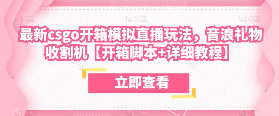 最新csgo开箱模拟直播玩法，音浪礼物收割机【开箱脚本+详细教程】-铭创资源库