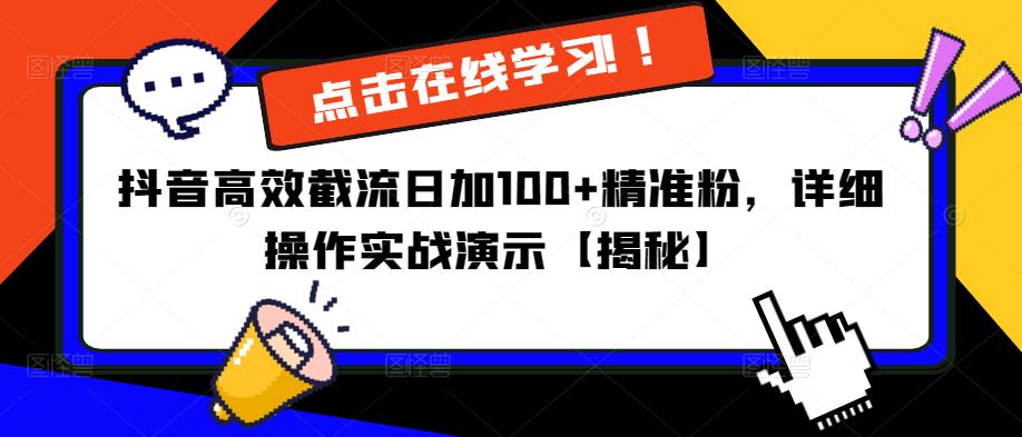抖音高效截流日加100+精准粉，详细操作实战演示【揭秘】-铭创资源库
