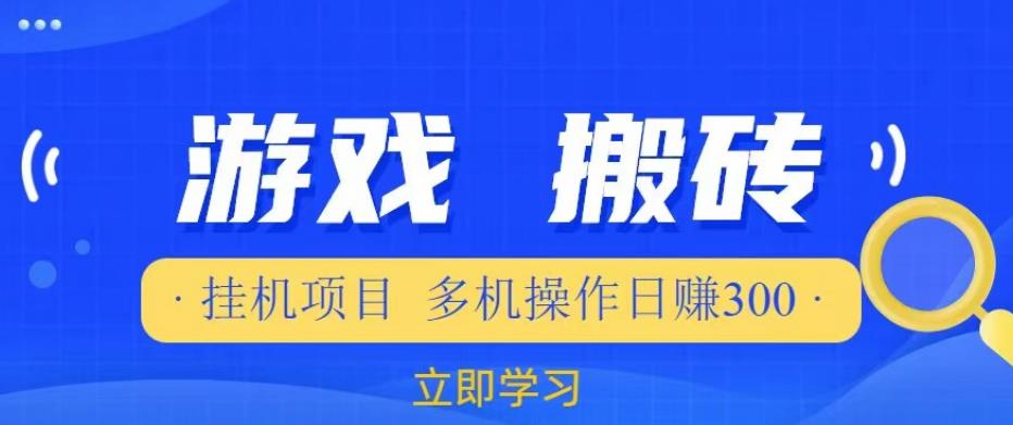 游戏挂机挂机项目，多机操作，日赚300【揭秘】-铭创资源库