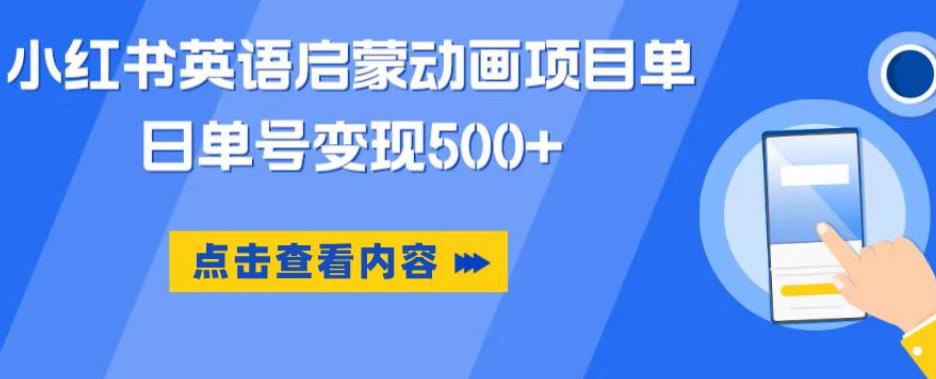 小红书英语启蒙动画项目，超级蓝海赛道，0成本，一部手机单日变现500-铭创资源库