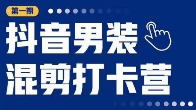 抖音男装混剪打卡营，0基础在家兼职可以做，上手简单-铭创资源库