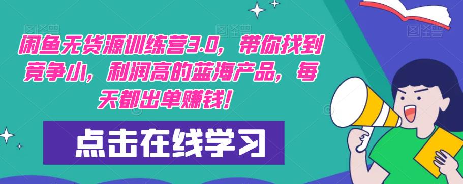 【推荐】闲鱼无货源训练营3.0，带你找到竞争小，利润高的蓝海产品，每天都出单赚钱！（更新）-铭创资源库