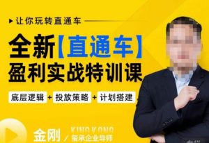 玺承·全新直通车盈利实战特训课，从​底层逻辑详细拆解，从底层，策略到搭建，让你玩转直通车-铭创资源库