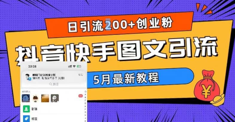 5月超详细抖音快手图文引流，日引流200+创业粉-铭创资源库