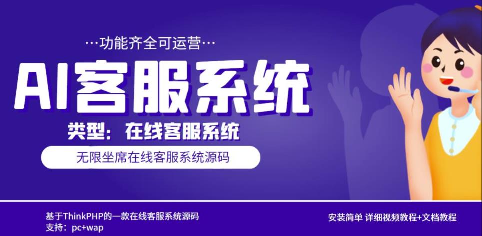 多语言AI在线客服系统无限坐席pc+wap有详细的视频教程+文档教程【源码+教程】-铭创资源库